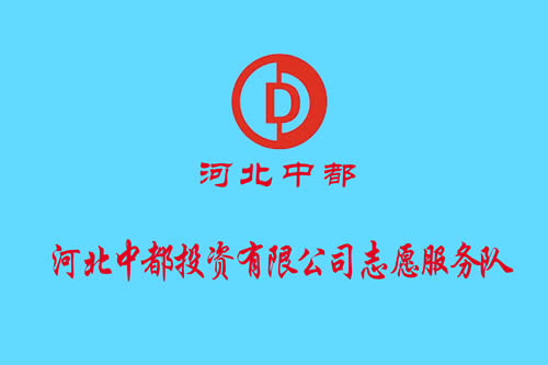 关于“河北中都投资有限公司志愿服务队伍”扩招的通知