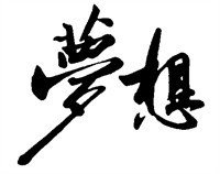 河北中都投资公司共谋文化理念、启迪思想智慧