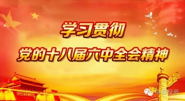 中都投资学习贯彻党的十八届六中全会精神