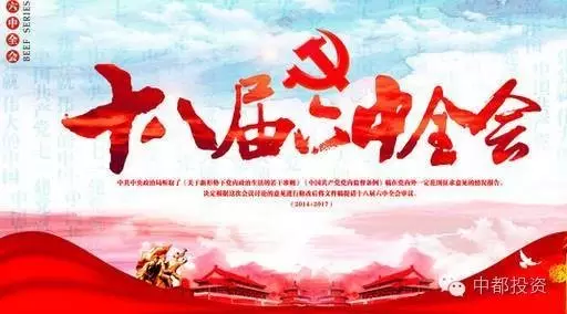 中都投资学习贯彻党的十八届六中全会精神