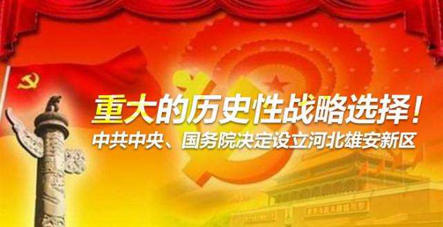 坚决拥护响应中央关于设立河北雄安新区的重大决定，引导资本参与雄安新区建设发展