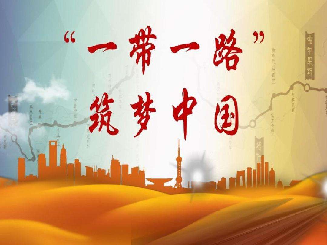 集团认真学习习近平主席在‘一带一路’峰会上主旨演讲