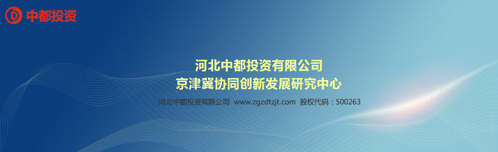 中都投资受邀参加京津冀协同创新发展高峰论坛