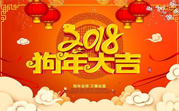 关于2018年春节放假的通知