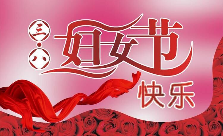 致全体女职工“三八”妇女节慰问信