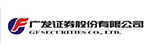 广发证券股份有限公司