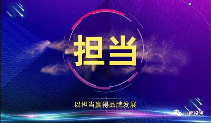 感谢一路与你同行丨热烈庆祝中都投资集团五周年