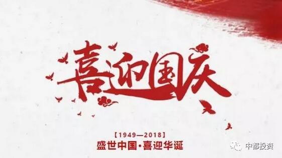 中都投资祝全体员工国庆快乐！