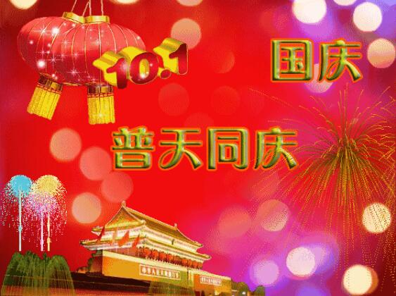 中都投资祝全体员工国庆快乐！