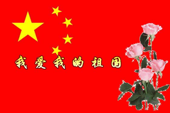 中都投资祝全体员工国庆快乐！