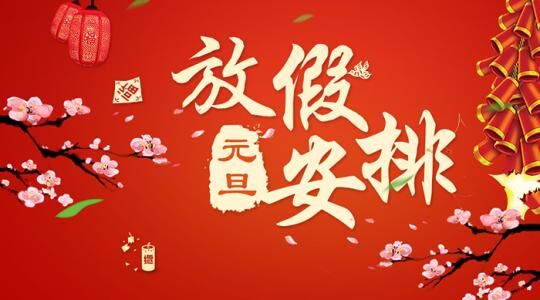 集团关于2019年元旦节放假安排的通知