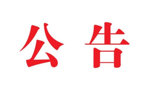 河北中都投资有限公司2019年校园招聘拟录用高校毕业生名单公示
