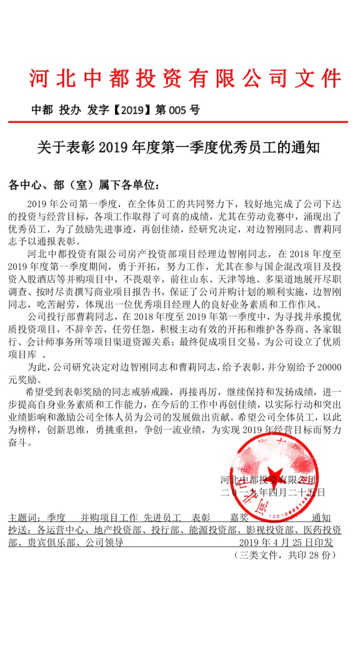 关于表彰2019年度第一季度优秀员工的通知