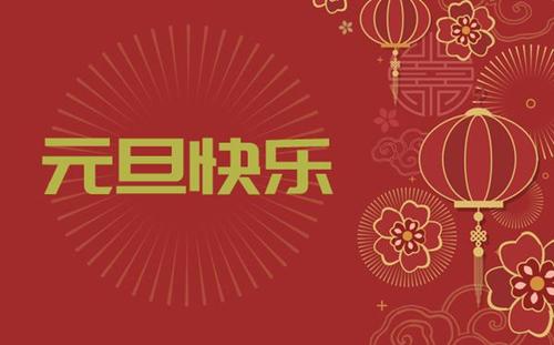中都投资集团祝您 新年快乐！