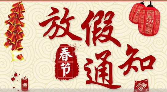 关于2020年春节放假通知