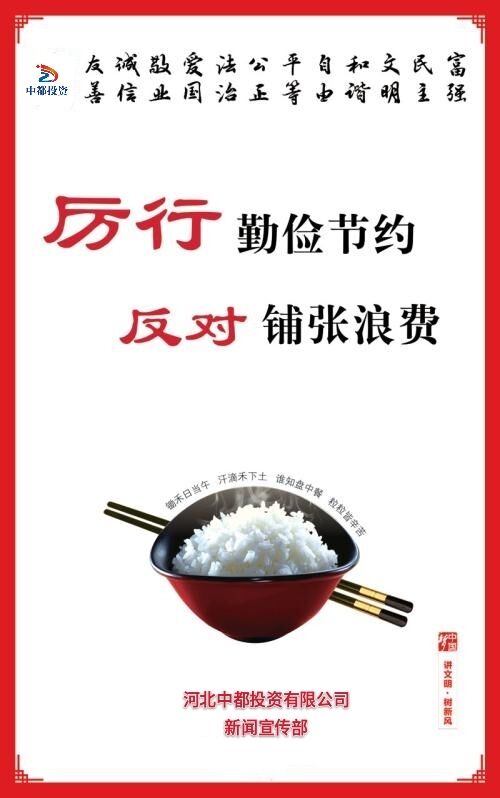 厉行勤俭节约 反对餐饮浪费——积极行动落实习近平总书记重要指示精神