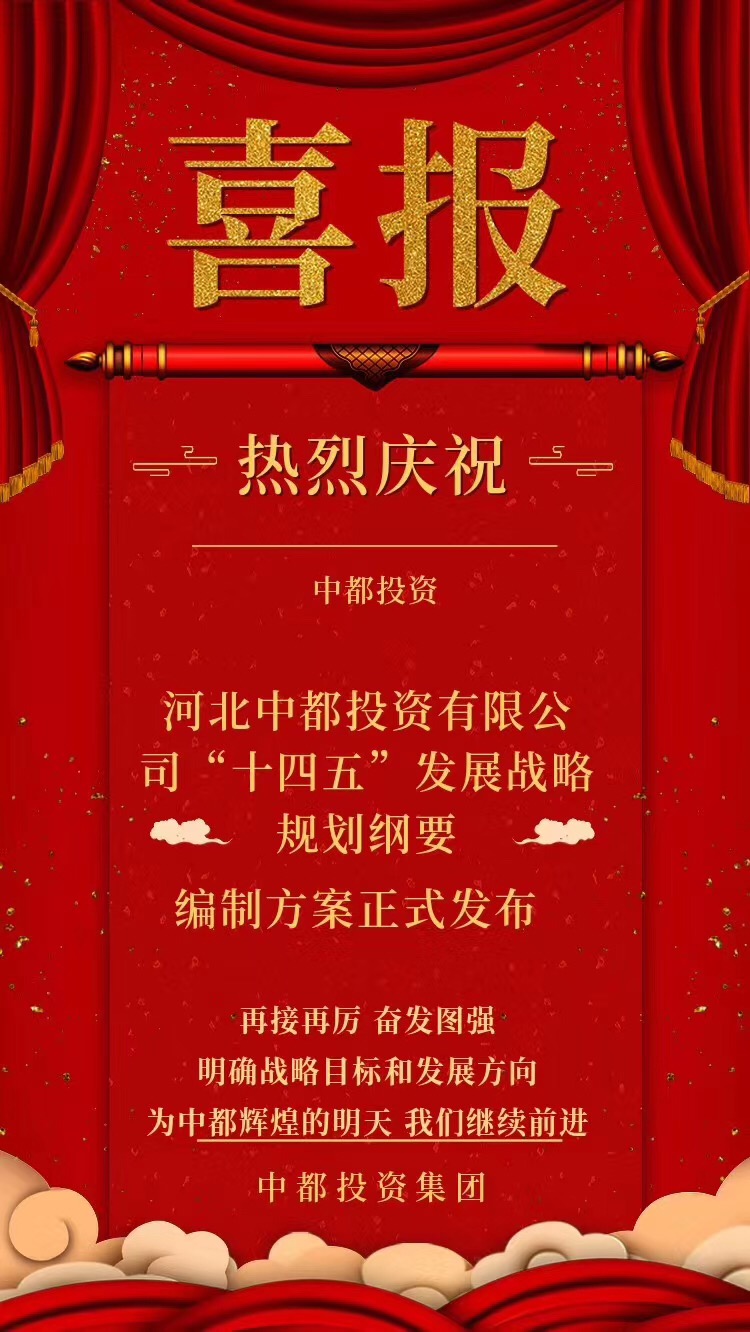 中国中都投资集团：争当京津冀一体化示范区建设生力军