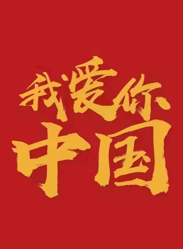 我爱你中国！中都投资集团祝伟大祖国生日快乐！