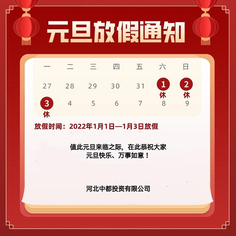 中都投资集团2022年元旦放假通知