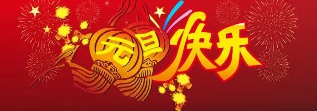 中都投资集团2022年元旦放假通知