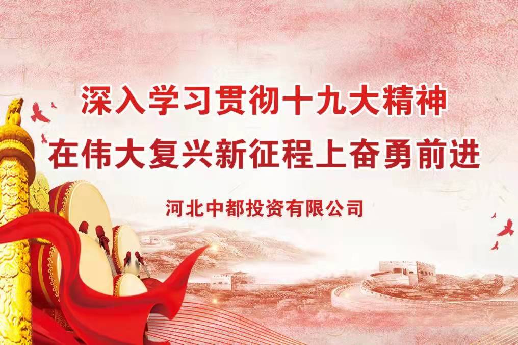 中都投资集团举办学习贯彻党的十九届六中全会精神 宣讲报告会