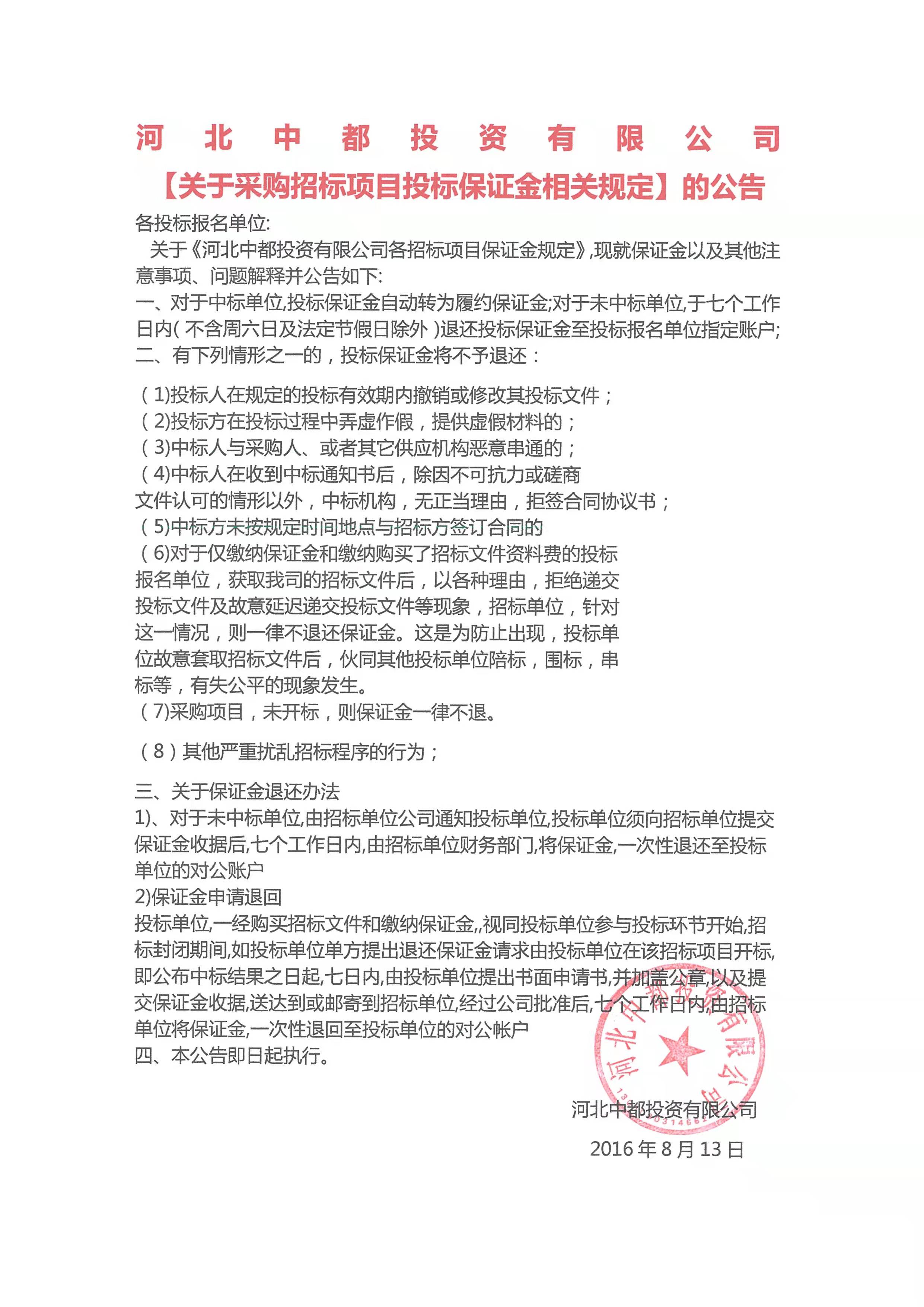 河北中都投资有限责任公司 【关于公司各招标项目保证金规定】的通知