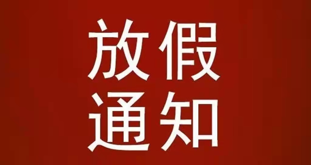 河北中都投资有限公司关于清明节放假通知