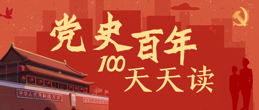百年党史天天学｜9月14日