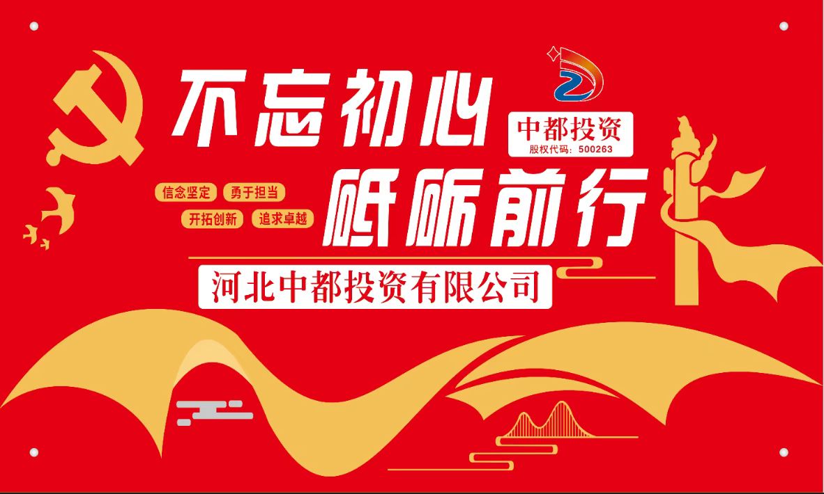 河北中都投资有限公司党委理论学习中心组专题学习党的二十大精神